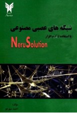 کتاب شبکه‌ های عصبی مصنوعی با استفاده از نرم‌ افزار NeruSolution